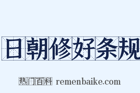 日朝修好条规是什么意思的图片